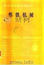 炼铁机械（1981 PDF版）