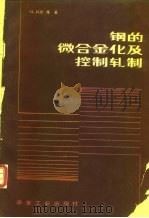 钢的微合金化及控制轧制（1984 PDF版）