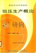 锻压生产概论（1992 PDF版）