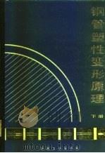 钢管塑性变形原理  下（1989 PDF版）