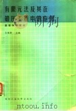 有限元法及其在锻压工程中的应用（1989 PDF版）