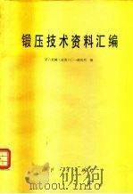 锻压技术资料汇编（1980 PDF版）