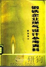 钢铁企业燃气设计参考资料 燃油部分 1979 PDF电子版封面 15062·3390 《钢铁企业燃气设计参考资料》编写组编