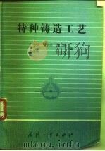 特种铸造工艺（1984 PDF版）