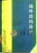 铸件结构设计（1983 PDF版）