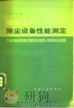 冶金工厂除尘设备性能测定 1981 PDF电子版封面 15062·3601 赵振奇编