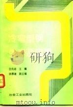 冷弯型钢生产及应用（1994 PDF版）