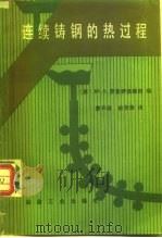 连续铸钢的热过程（1987 PDF版）
