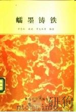 蠕墨铸铁（1982 PDF版）