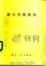液压伺服机构（1975 PDF版）
