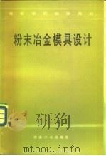 粉末冶金模具设计（1982 PDF版）