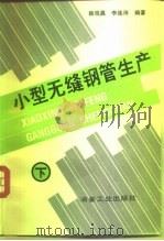 小型无缝钢管生产  下（1990 PDF版）