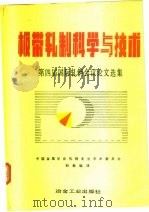 板带轧制科学与技术  第四届国际轧钢会议论文选集（1990 PDF版）