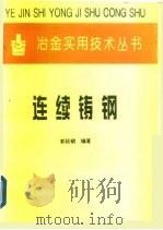连续铸钢（1995 PDF版）