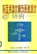 液压传动计算与系统设计（1982 PDF版）