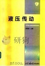 液压传动（1995 PDF版）
