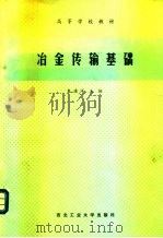 冶金传输基础 1991 PDF电子版封面 7561201486 鲁德洋主编