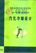 氧气顶吹转炉汽化冷却设计（1979 PDF版）