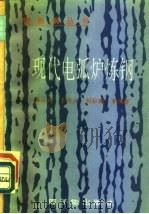 现代电弧炉炼钢（1995 PDF版）