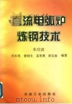 直流电弧炉炼钢技术（1997 PDF版）