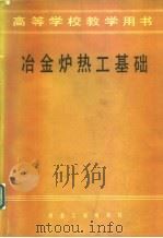 冶金炉热工基础（1980 PDF版）