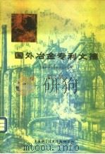 国外冶金专利文摘（1975 PDF版）