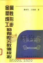 金属塑性成形工步的有限元数值模拟（1997 PDF版）