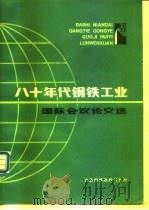 八十年代钢铁工业国际会议论文选（ PDF版）