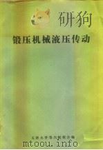 锻压机械液压传动（1977 PDF版）