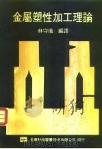 金属塑性加工理论（1976 PDF版）