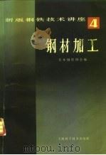钢材加工（1982 PDF版）