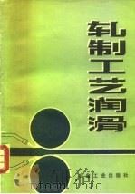 轧制工艺润滑（1981 PDF版）