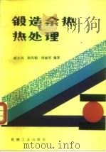 锻造余热热处理（1987 PDF版）