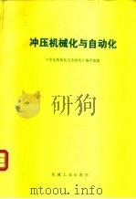 冲压机械化与自动化（1982 PDF版）