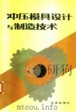 冲压模具设计与制造技术（1991 PDF版）