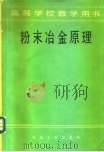 粉末冶金原理（1982 PDF版）