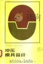 冲压模具设计（1983 PDF版）