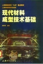 现代材料成形技术基础（1999 PDF版）