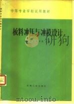 板料冲压与冲模设计（1979 PDF版）