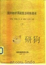 国外转炉顶底复合吹炼技术  下（1985 PDF版）