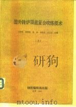 国外转炉顶底复合吹炼技术  上（1985 PDF版）