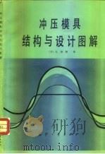 冲压模具结构与设计图解（1980 PDF版）