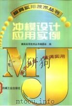 冲模设计应用实例（1999 PDF版）