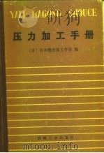 压力加工手册（1984 PDF版）