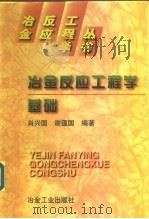 冶金反应工程学基础（1997 PDF版）