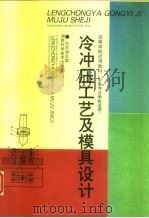 冷冲压工艺及模具设计（1996 PDF版）