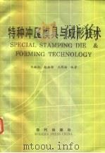 特种冲压模具与成形技术（1989 PDF版）