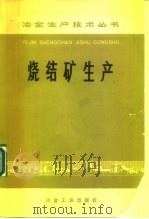 烧结矿生产（1981 PDF版）