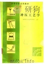 冲压工艺学（1982 PDF版）