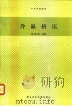 冷温挤压（1991 PDF版）